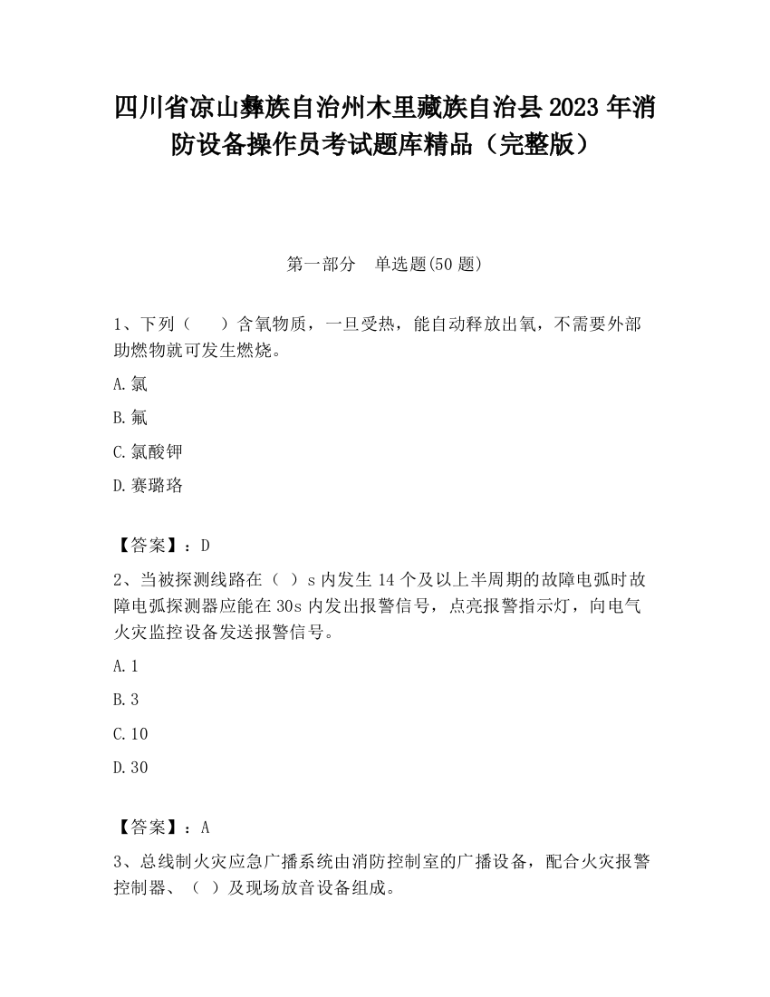 四川省凉山彝族自治州木里藏族自治县2023年消防设备操作员考试题库精品（完整版）