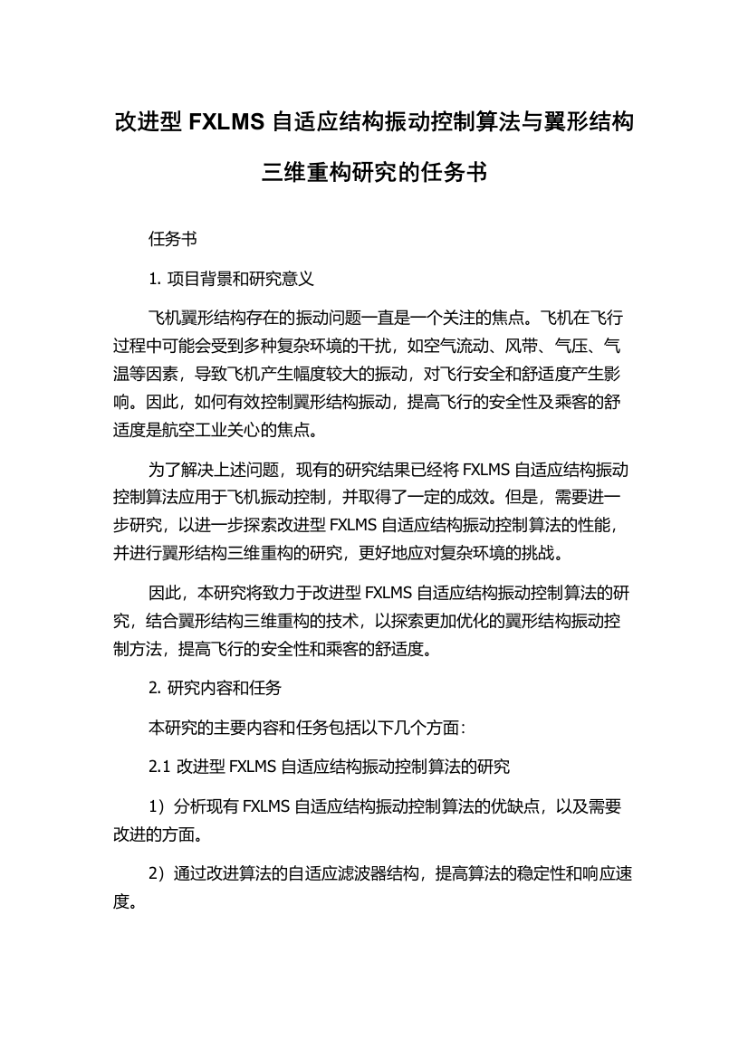 改进型FXLMS自适应结构振动控制算法与翼形结构三维重构研究的任务书