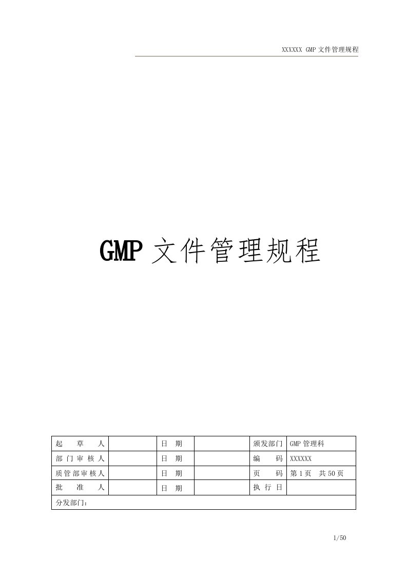 gmp文件管理规程(新版)