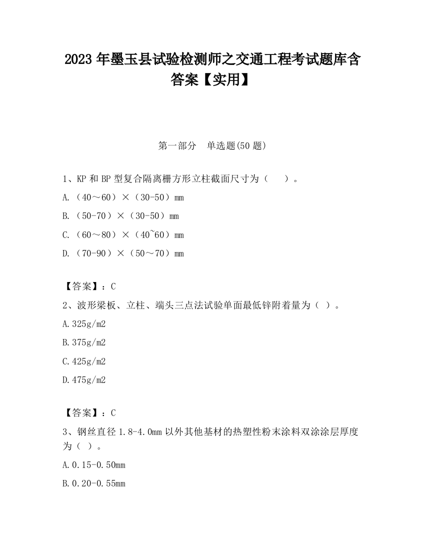 2023年墨玉县试验检测师之交通工程考试题库含答案【实用】