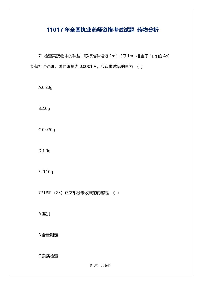 11017年全国执业药师资格考试试题