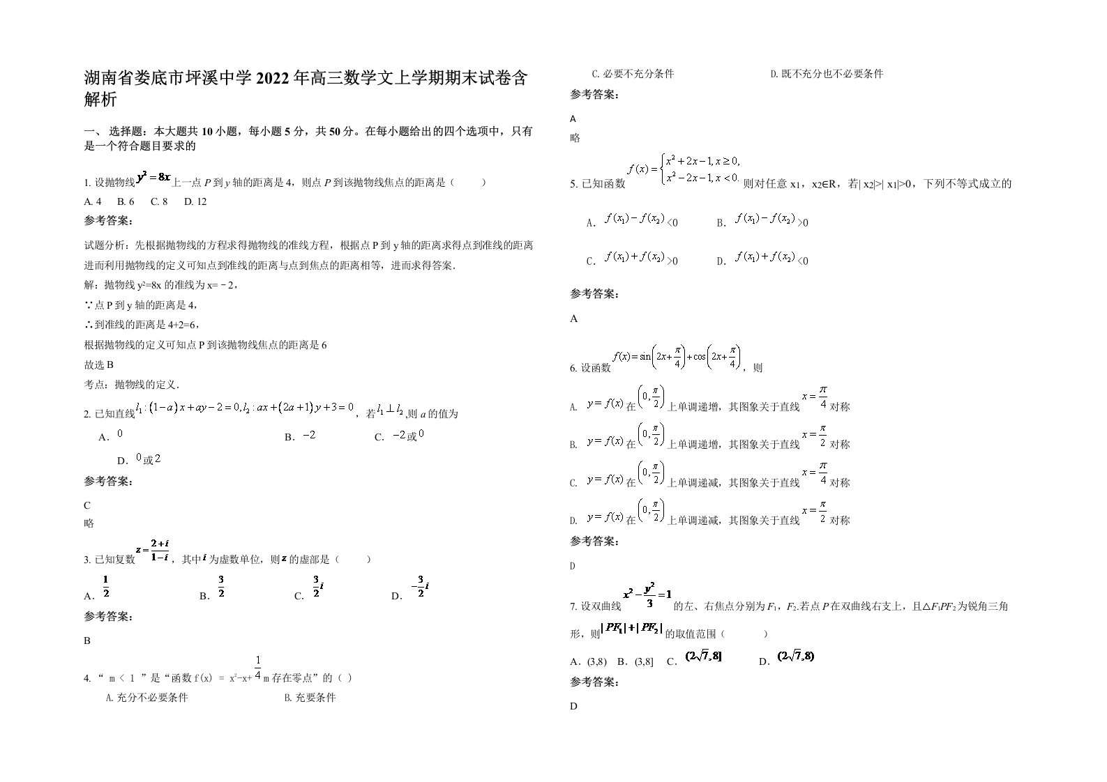 湖南省娄底市坪溪中学2022年高三数学文上学期期末试卷含解析