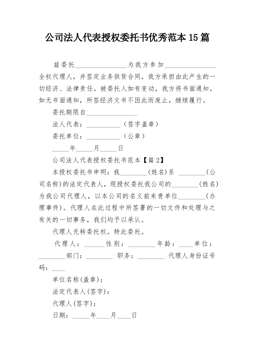 公司法人代表授权委托书优秀范本15篇