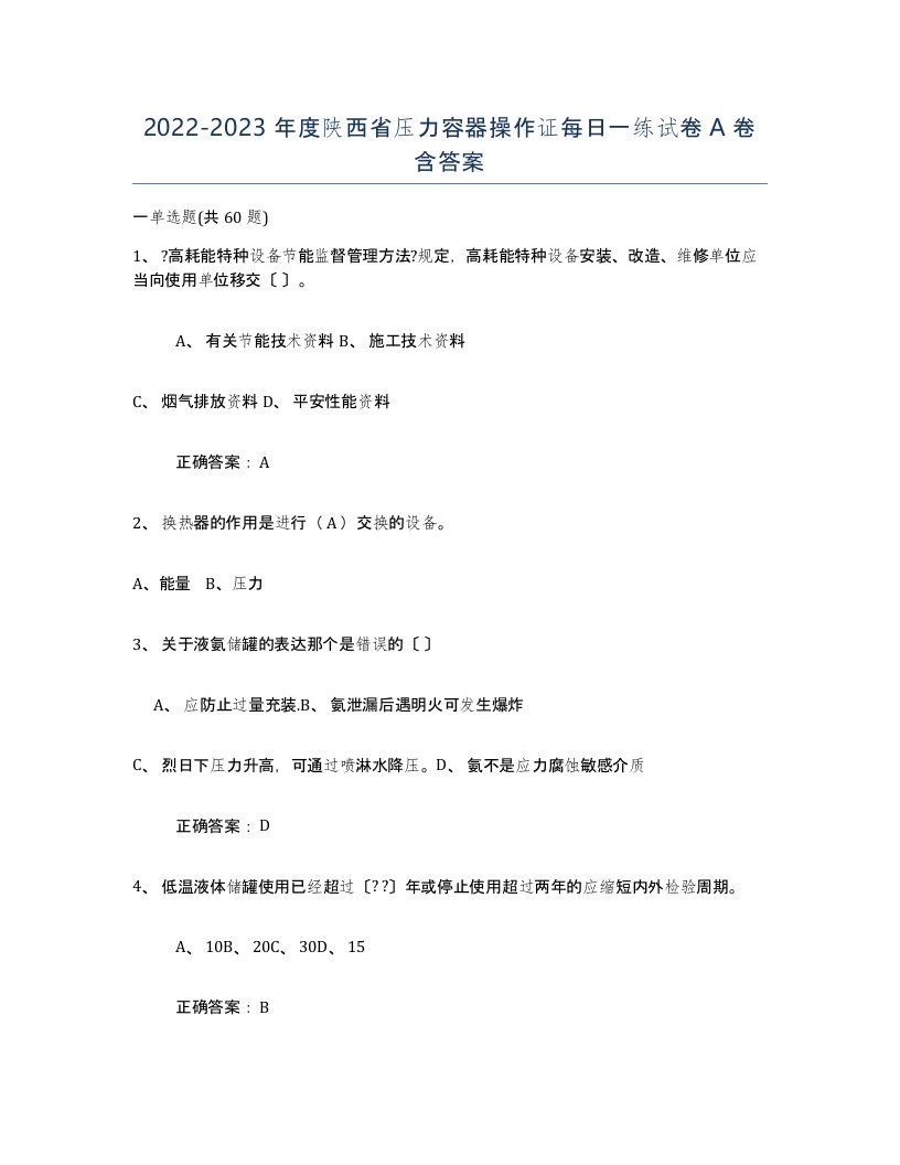 2022-2023年度陕西省压力容器操作证每日一练试卷A卷含答案