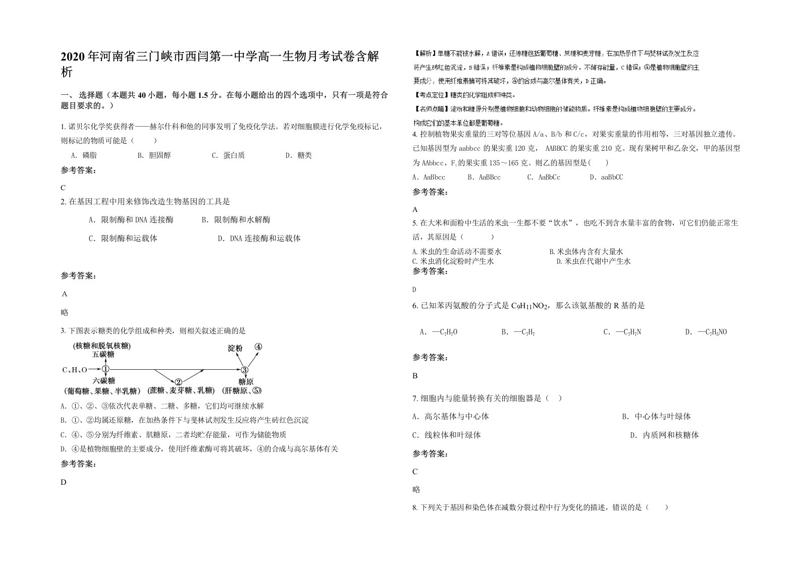 2020年河南省三门峡市西闫第一中学高一生物月考试卷含解析