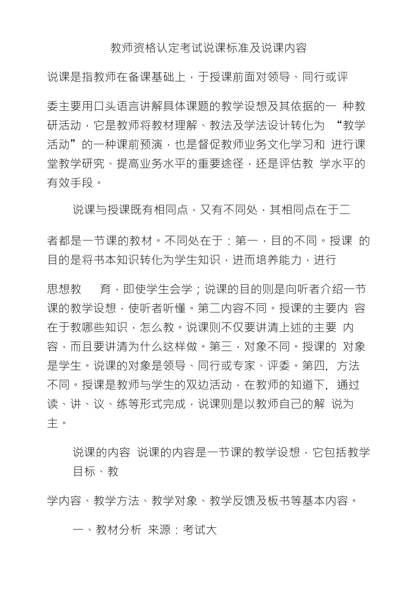 教师资格认定考试说课标准及说课内容