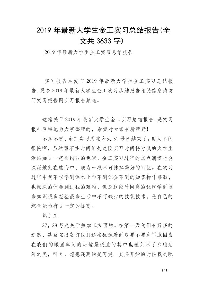 2019年最新大学生金工实习总结报告(全文共3633字)