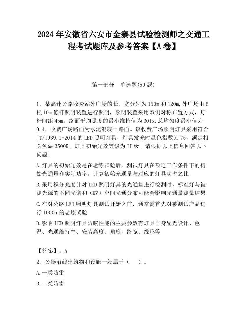 2024年安徽省六安市金寨县试验检测师之交通工程考试题库及参考答案【A卷】