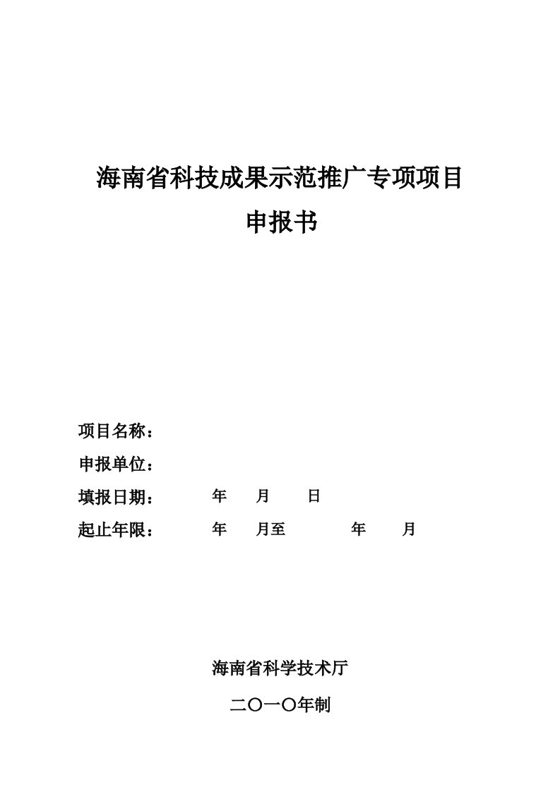 项目管理-海南省科技成果示范推广专项项目