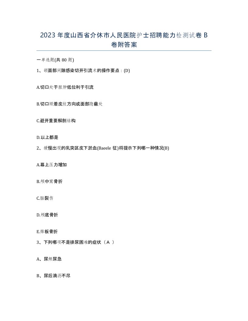 2023年度山西省介休市人民医院护士招聘能力检测试卷B卷附答案