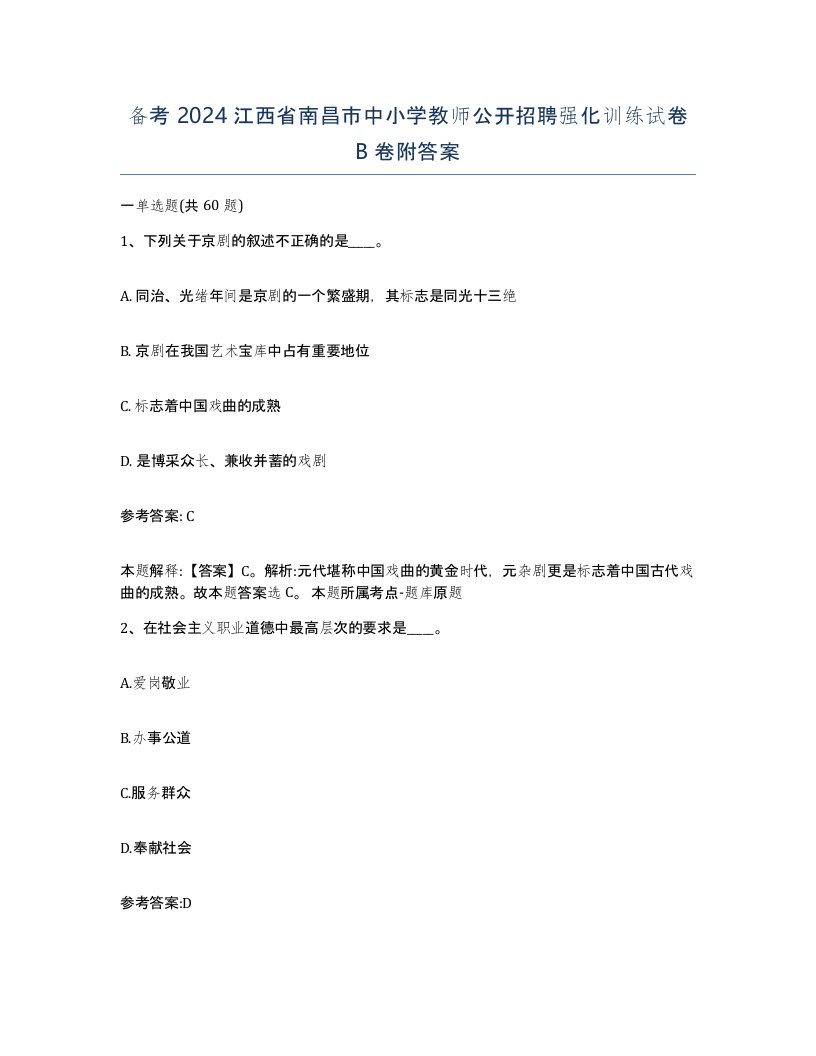 备考2024江西省南昌市中小学教师公开招聘强化训练试卷B卷附答案