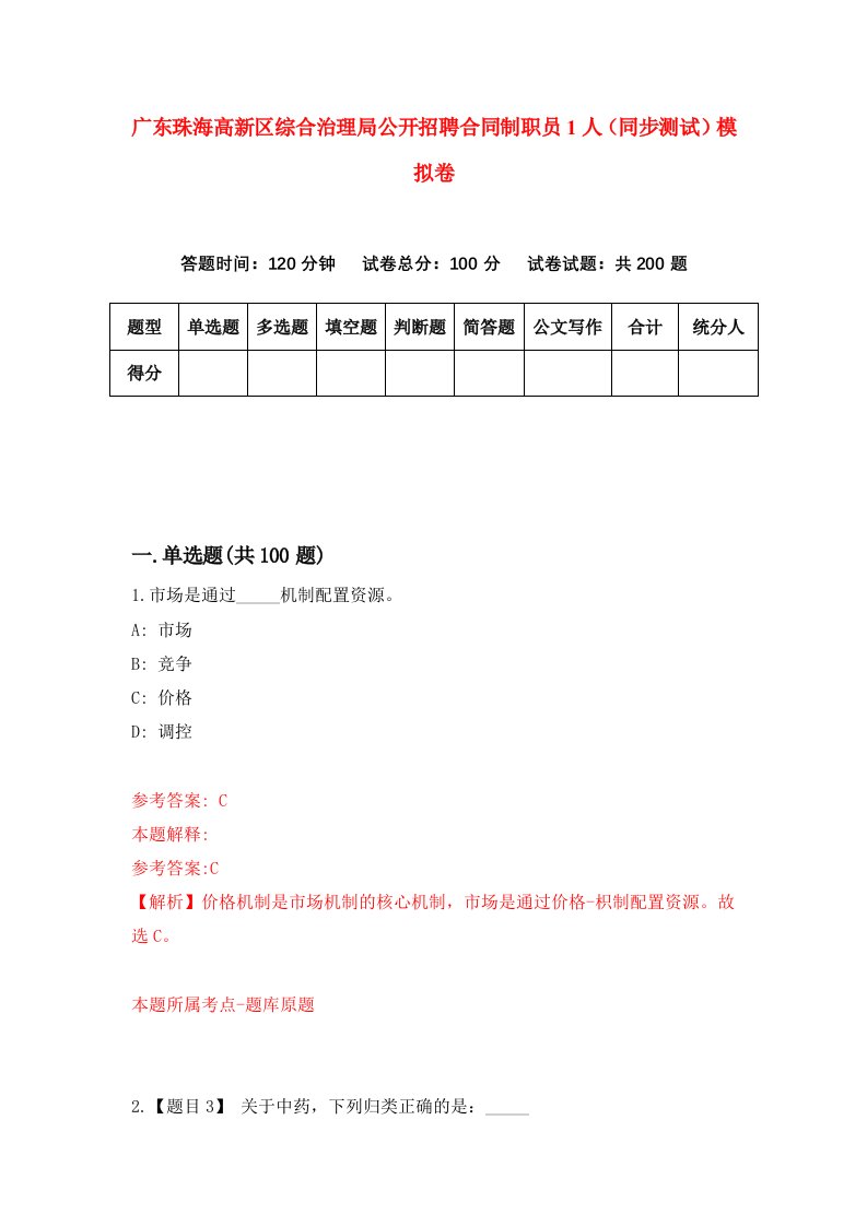 广东珠海高新区综合治理局公开招聘合同制职员1人同步测试模拟卷第56次