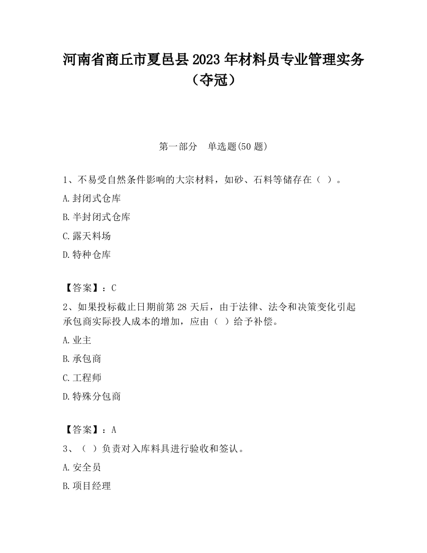 河南省商丘市夏邑县2023年材料员专业管理实务（夺冠）