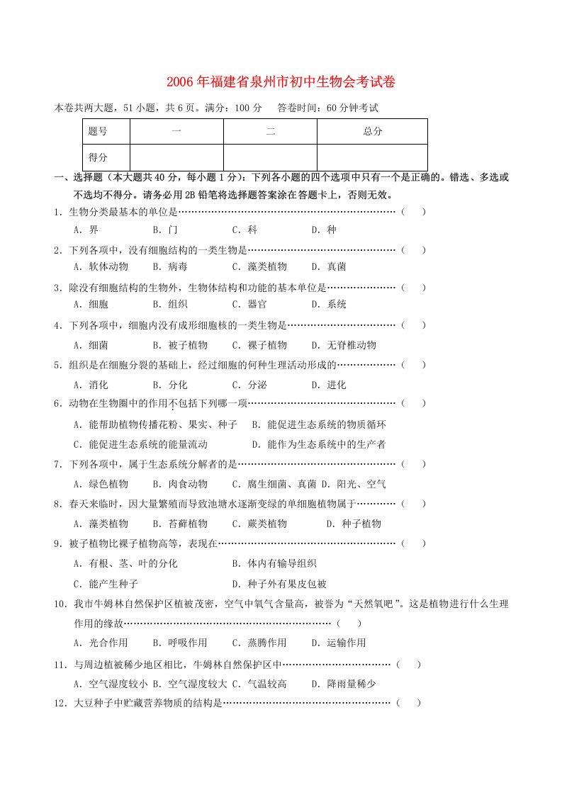 福建省泉州市初中生物会考试卷