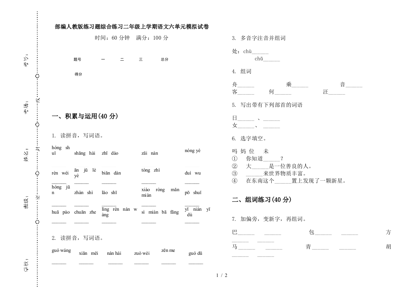 部编人教版练习题综合练习二年级上学期语文六单元模拟试卷