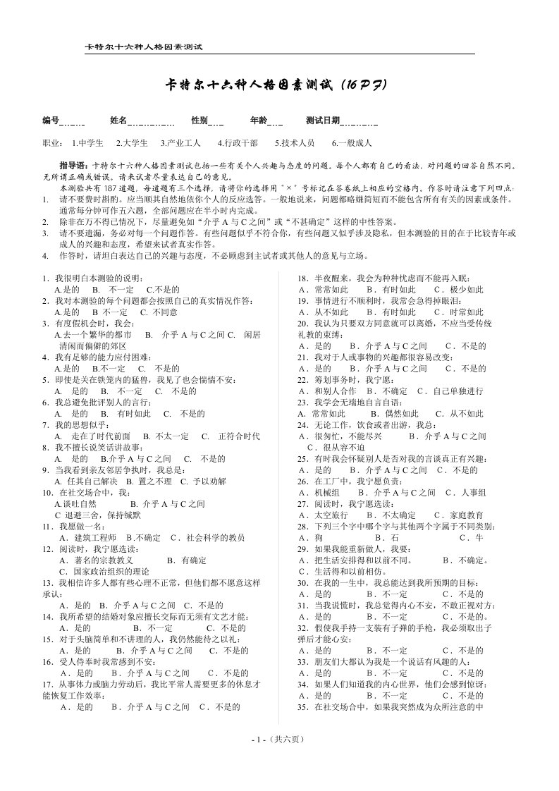 卡特尔16种人格因素（16pf）测试问卷