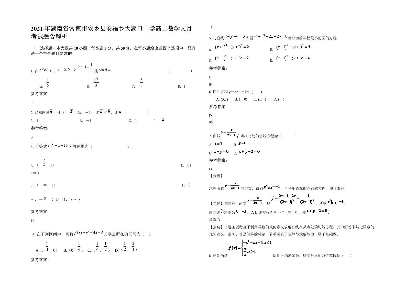 2021年湖南省常德市安乡县安福乡大湖口中学高二数学文月考试题含解析