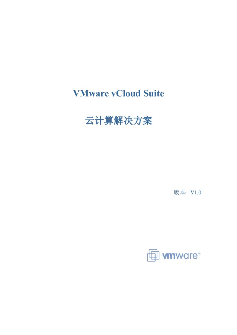 VMware_vCloud_Sutie_云计算解决方案