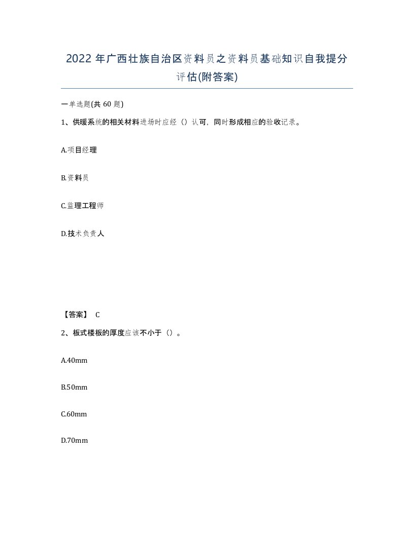 2022年广西壮族自治区资料员之资料员基础知识自我提分评估附答案