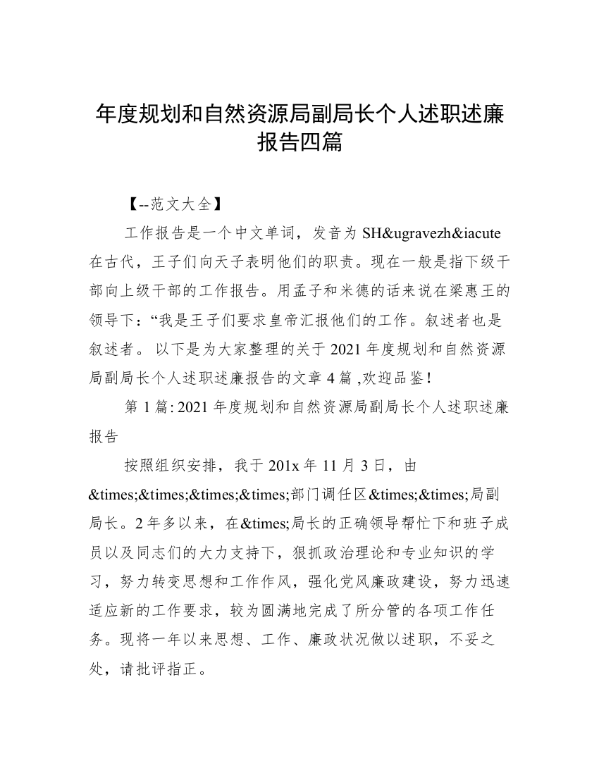 年度规划和自然资源局副局长个人述职述廉报告四篇