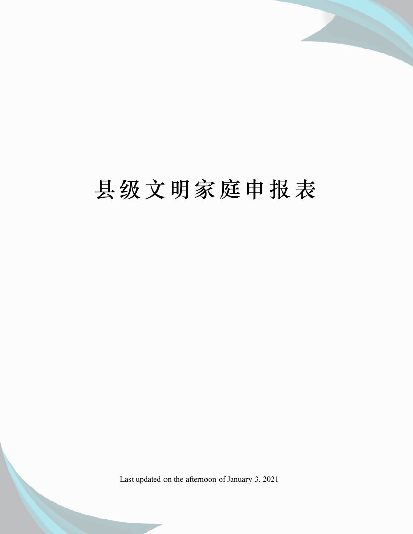 县级文明家庭申报表