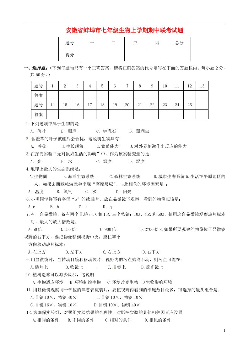 安徽省蚌埠市七级生物上学期期中联考试题