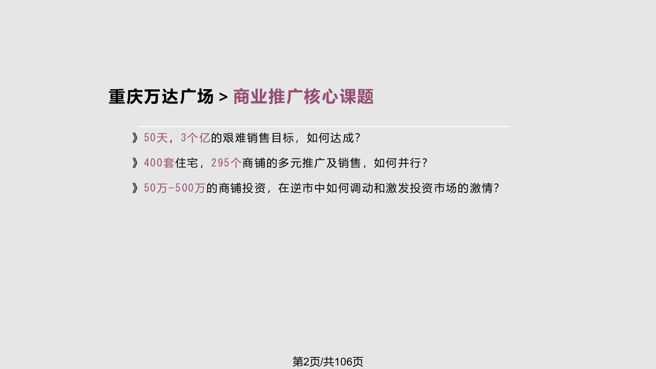 重庆万达广场商业综合体推广策略方案