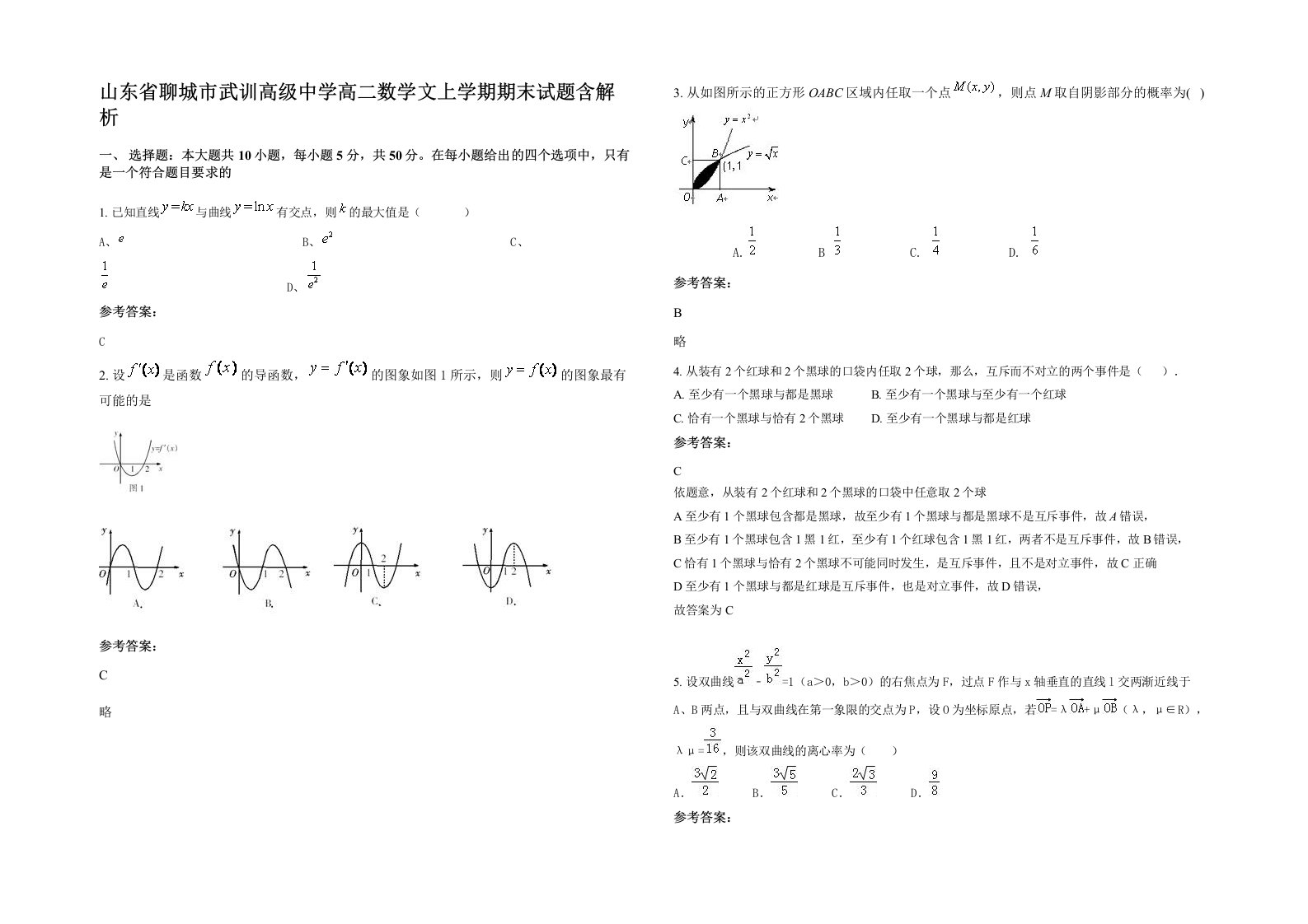 山东省聊城市武训高级中学高二数学文上学期期末试题含解析