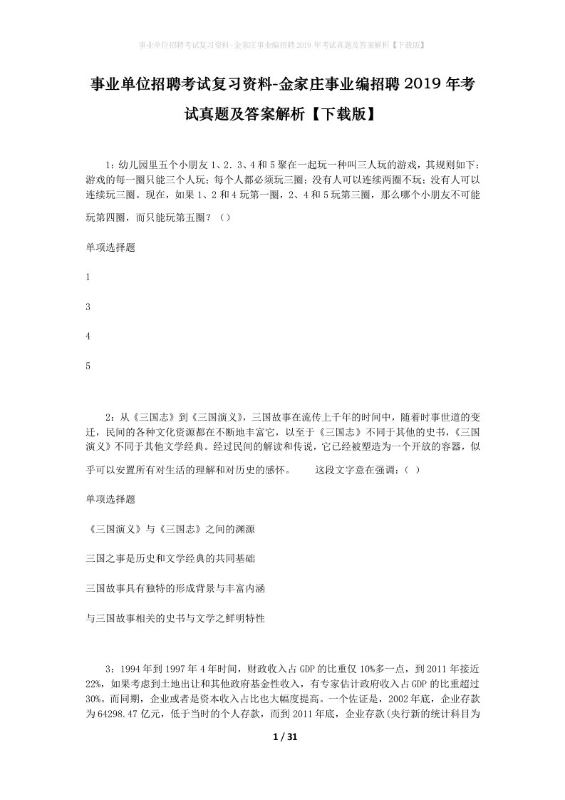 事业单位招聘考试复习资料-金家庄事业编招聘2019年考试真题及答案解析下载版