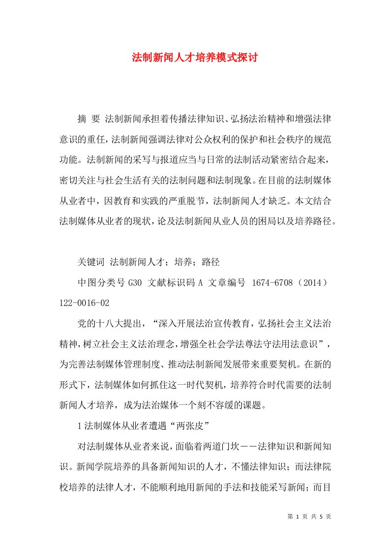 法制新闻人才培养模式探讨