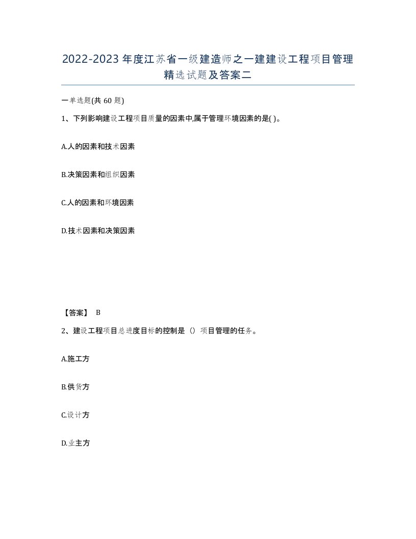 2022-2023年度江苏省一级建造师之一建建设工程项目管理试题及答案二