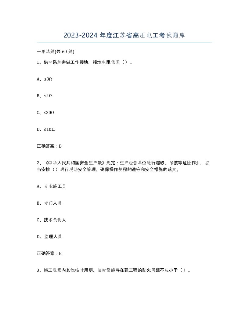 2023-2024年度江苏省高压电工考试题库