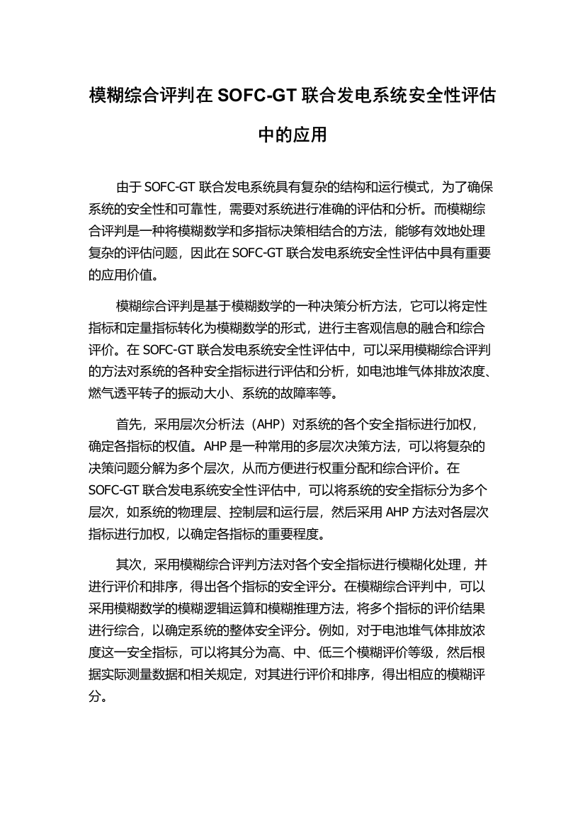 模糊综合评判在SOFC-GT联合发电系统安全性评估中的应用