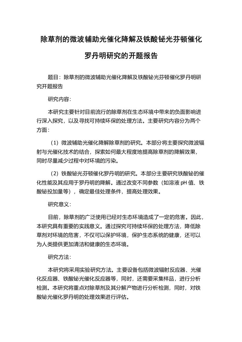 除草剂的微波辅助光催化降解及铁酸铋光芬顿催化罗丹明研究的开题报告