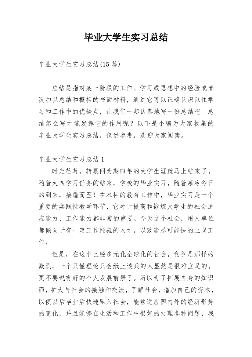 毕业大学生实习总结_2