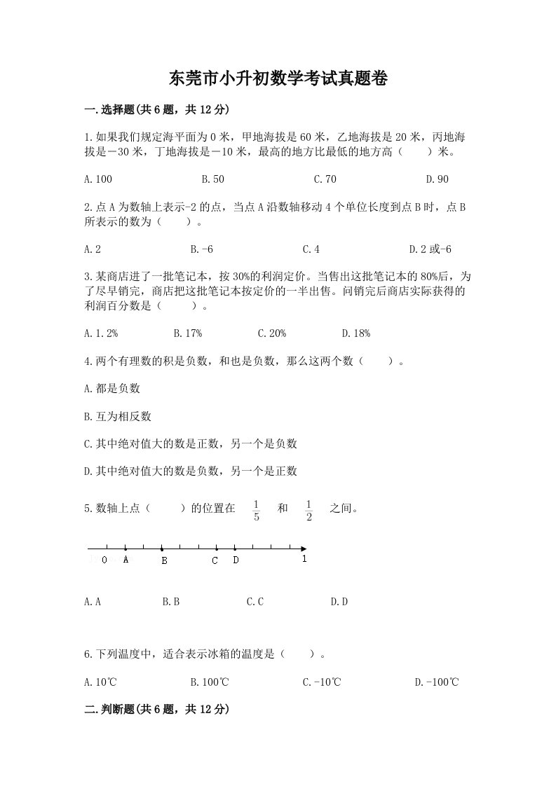 东莞市小升初数学考试真题卷推荐