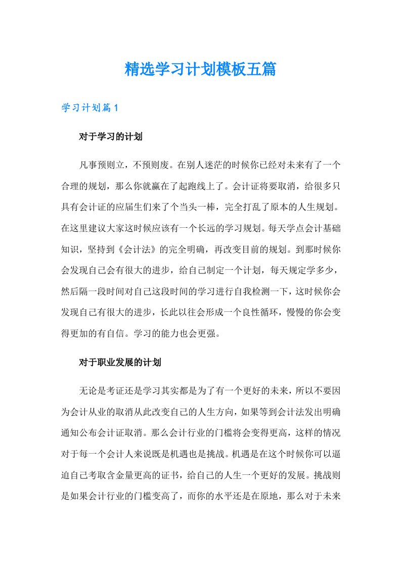 精选学习计划模板五篇