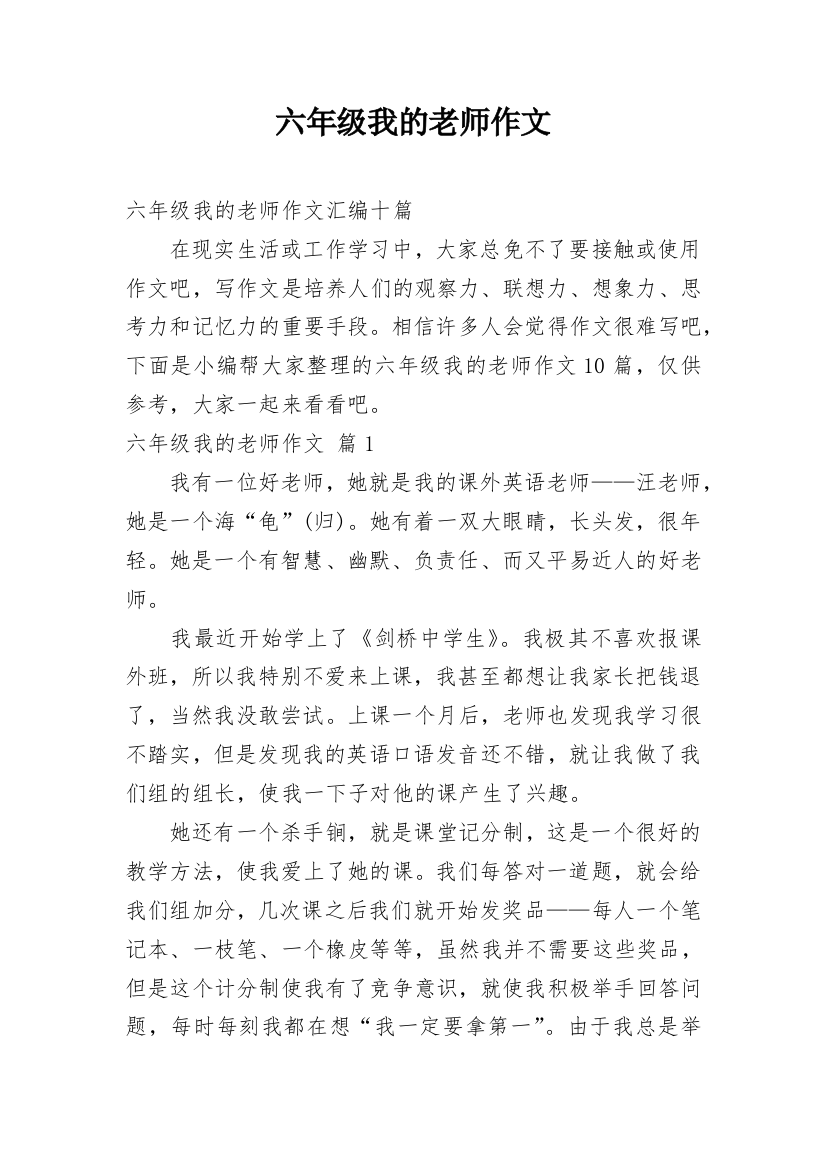 六年级我的老师作文_23