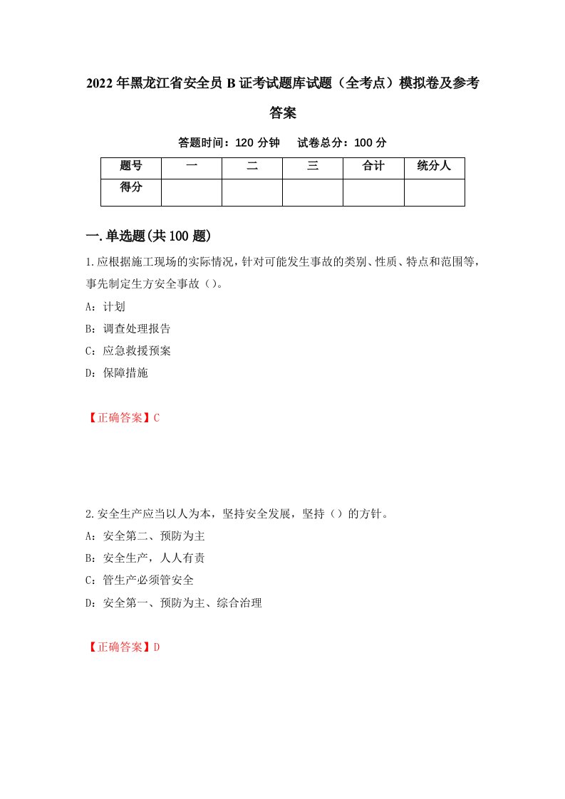 2022年黑龙江省安全员B证考试题库试题全考点模拟卷及参考答案第44期