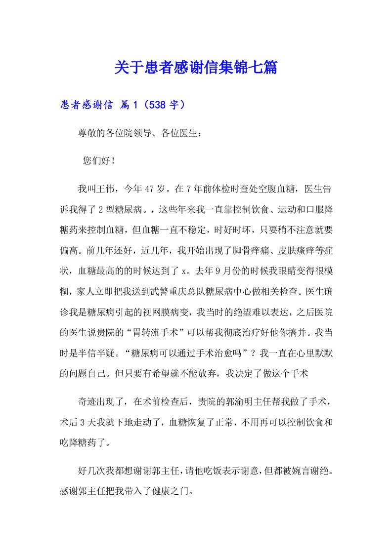 关于患者感谢信集锦七篇