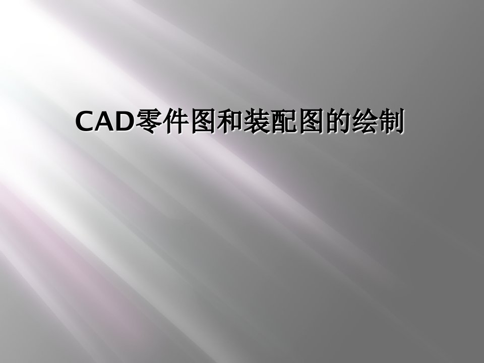 cad零件图和装配图的绘制