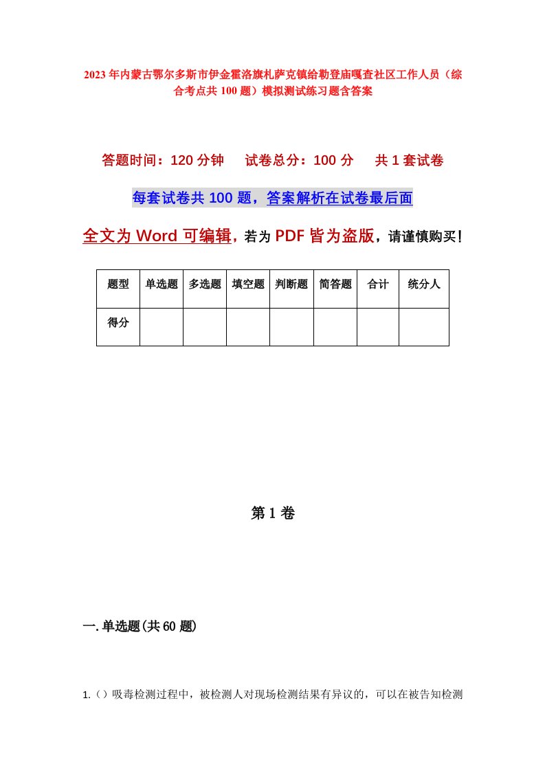 2023年内蒙古鄂尔多斯市伊金霍洛旗札萨克镇给勒登庙嘎查社区工作人员综合考点共100题模拟测试练习题含答案