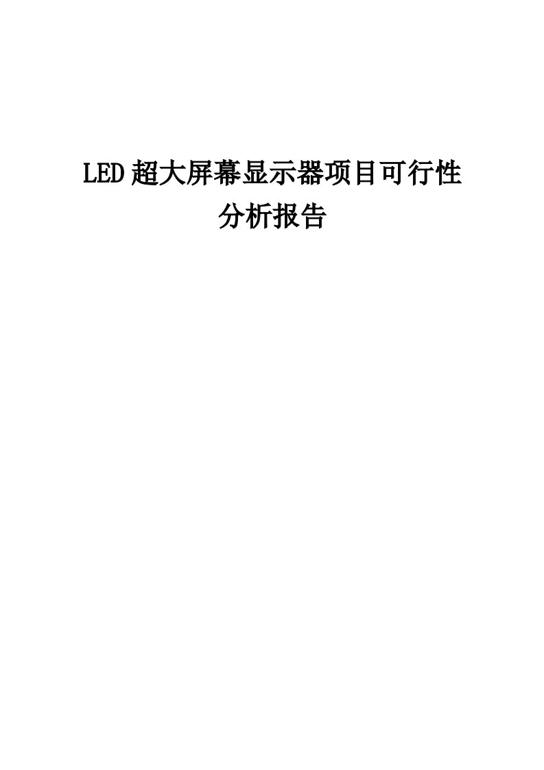 2024年LED超大屏幕显示器项目可行性分析报告