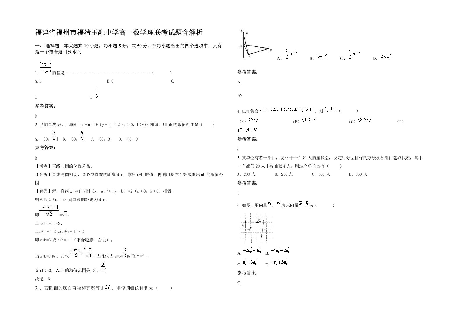 福建省福州市福清玉融中学高一数学理联考试题含解析