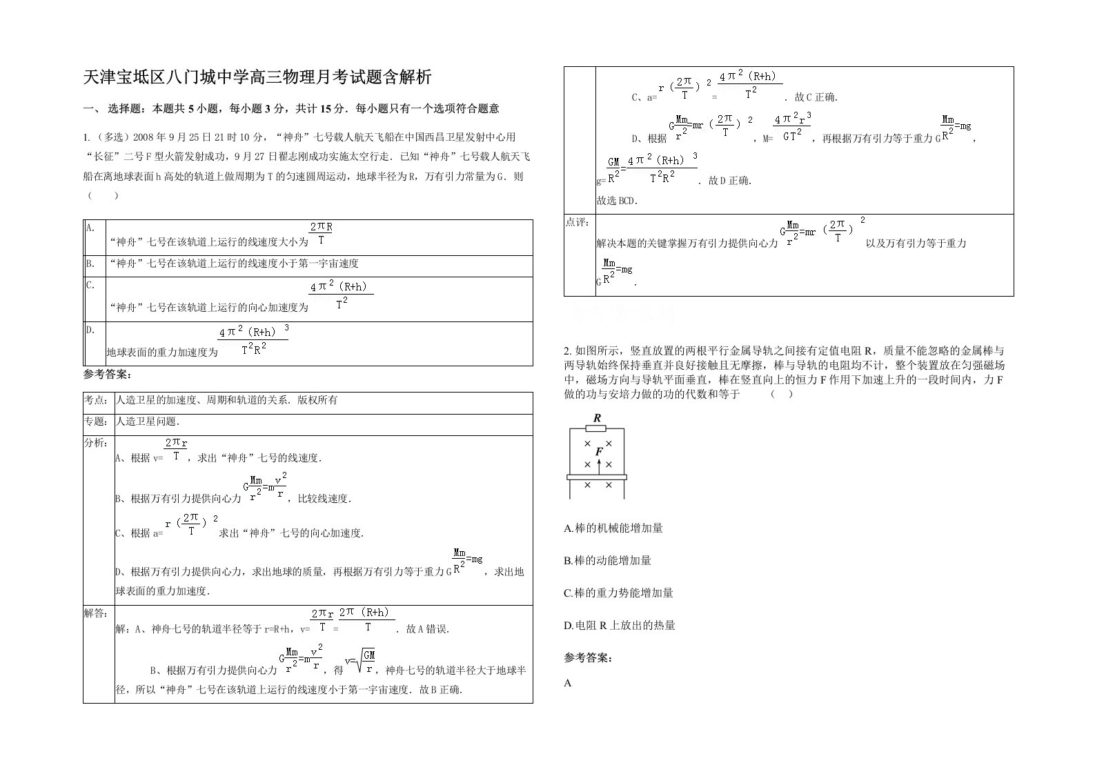 天津宝坻区八门城中学高三物理月考试题含解析