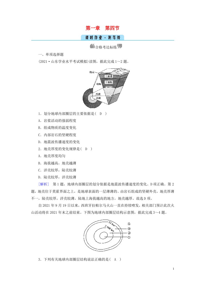 新教材2023年高中地理第1章宇宙中的地球第4节地球的圈层结构课时作业新人教版必修第一册