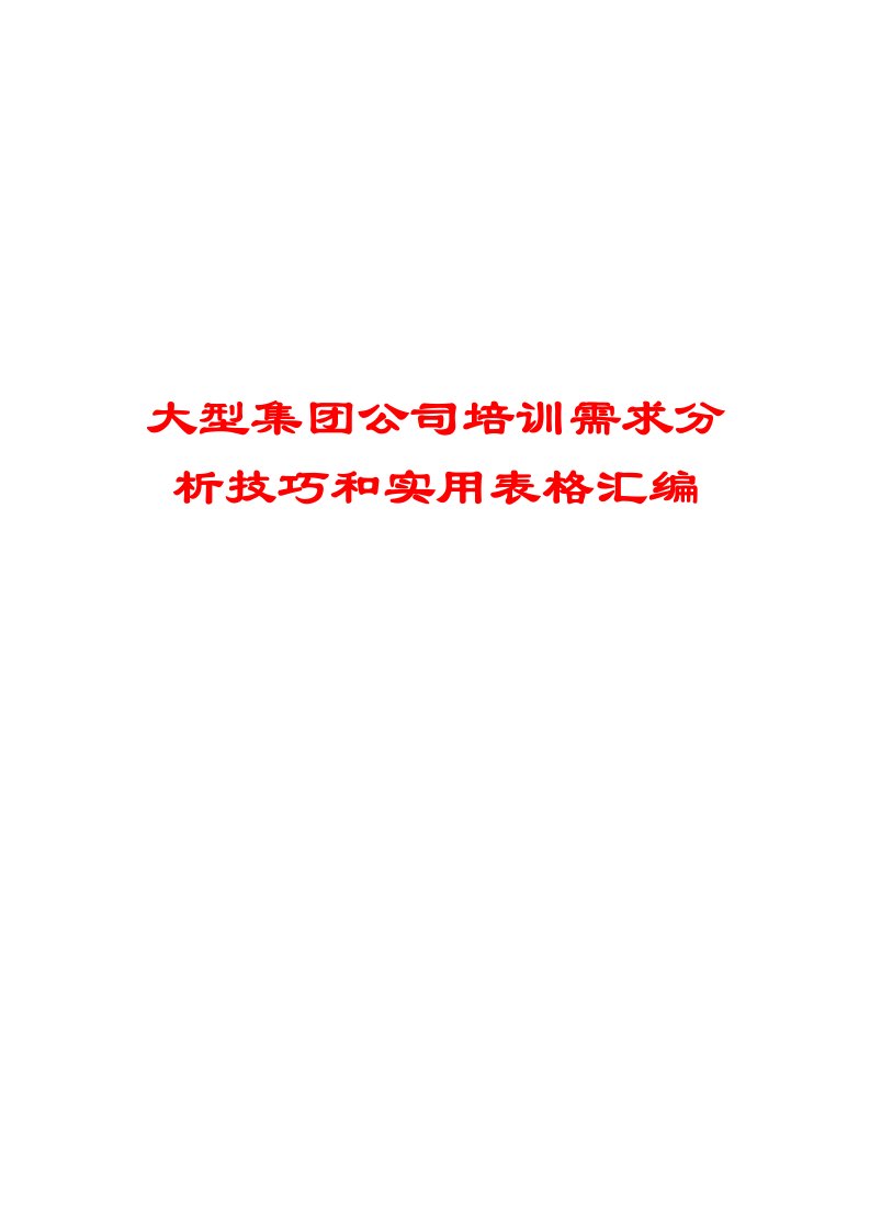 大型集公司培训需求分析技巧和实用表格汇编含十五份实用表格，超实用