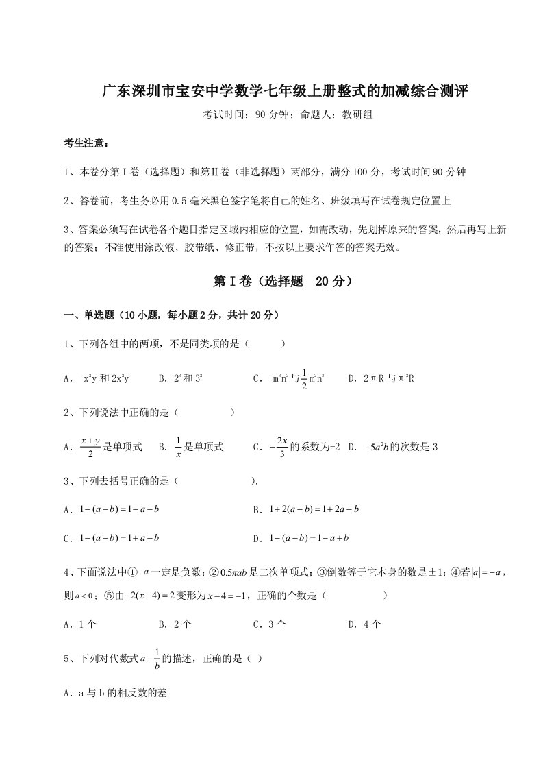 基础强化广东深圳市宝安中学数学七年级上册整式的加减综合测评试题（详解版）