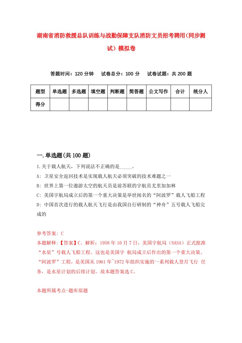 湖南省消防救援总队训练与战勤保障支队消防文员招考聘用同步测试模拟卷第40版