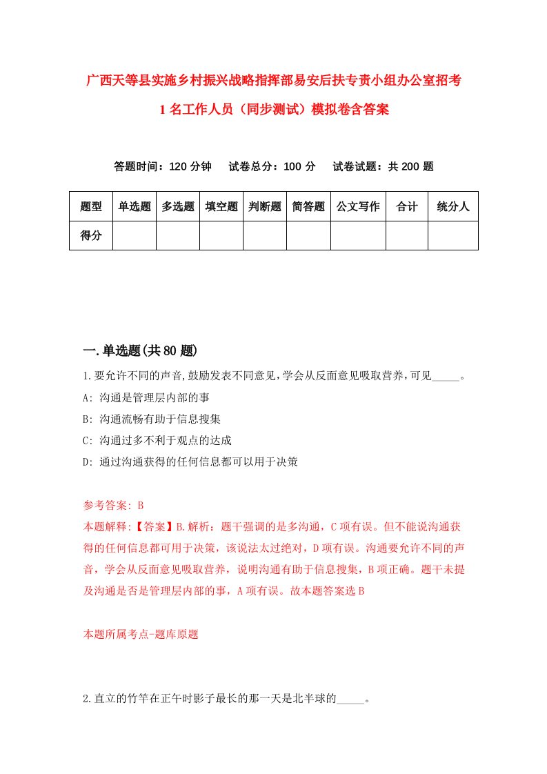 广西天等县实施乡村振兴战略指挥部易安后扶专责小组办公室招考1名工作人员同步测试模拟卷含答案0